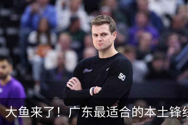 大鱼来了！广东最适合的本土锋线曝光，朱芳雨可能完成“2换1”？